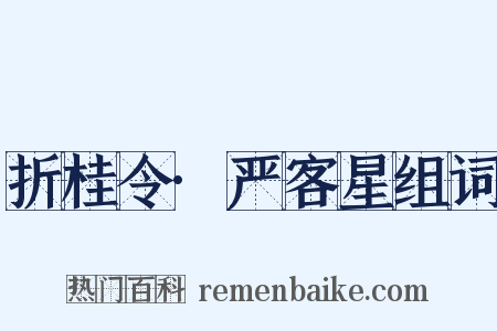 折桂令·严客星组词是什么意思的图片